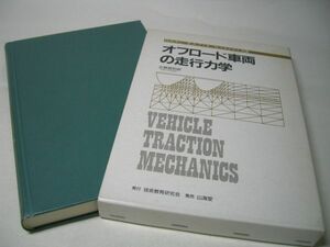 YHC3 オフロード車両の走行力学 R.N.ヤン/E.A.ファタ/N.スキアダス：共著 北野昌則：訳