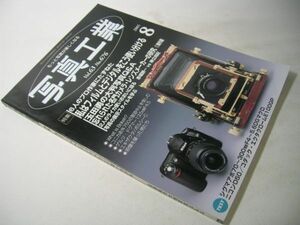 YH31 写真工業 2005.8 No.676 私はフィルムとデジタルをこう使い分ける / 玉田勇の大判写真Q&A