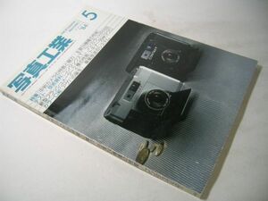 YH31 写真工業 1984.5 421 中判カメラの特徴と魅力・主要24機種の性能 / コンタックスT