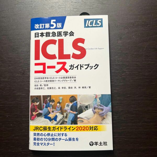 値下げします。　　日本救急医学会ＩＣＬＳコースガイドブック （改訂第５版）