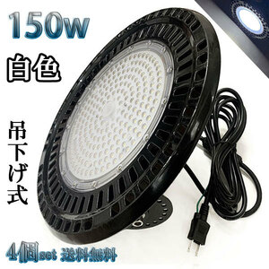 150W LED水銀灯 24000lm 吊下げ式 UFO 3mコード付 1500W相当 防水 白色 倉庫 車庫 工場 【4個set 送料無料】