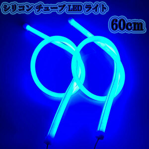 シリコン チューブ LED ライト 60cm 青色 2本set 送料無料