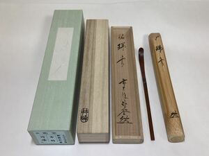 茶道具 未使用品 茶杓 『瑞雲』古竹 佐藤朴堂 竹峰作