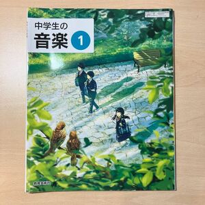 中学生の音楽１　教育芸術社