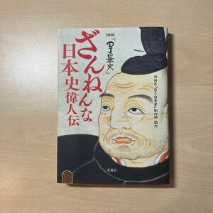 dj日本史　残念な日本偉人伝　宝島社