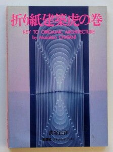 「折り紙建築虎の巻」　茶谷 正洋 : 著