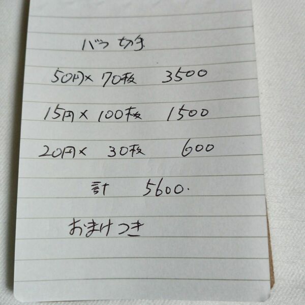 5600円分　バラ切手　おまけ付き