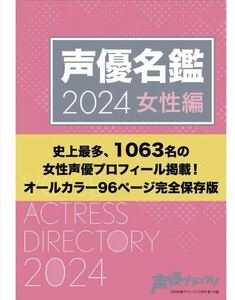 声優グランプリ 声優名鑑 女性編 花澤香菜 悠木碧 水瀬いのり 水樹奈々 内田真礼 伊達さゆり 雨宮天 夏川椎菜 麻倉もも 小倉唯 大西亜玖璃