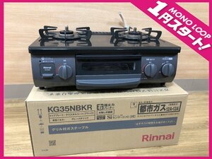 【14MS富03009F】★1円スタート★Rinnai/リンナイ★グリル付きガステーブル★コンロ★都市ガス★片面焼きグリル★KG35NBKR★現状渡し