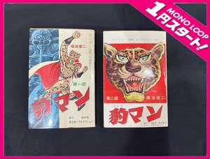 【5TM野02001E】ひばり書房 『豹マン』（ひょうマン） 1～2巻 SFコミック 少年マガジン 南波健二 全初版 原作 宮崎惇 セット 全巻 当時本