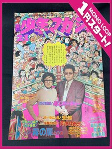 【8iy野03001E】★少年マガジン★1973年21号★あしたのジョー最終回★ちばてつや★デビルマン★永井豪★愛と誠★現状品