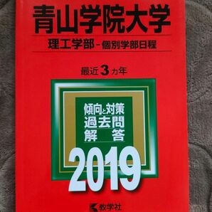 青山学院大学 理工学部 個別学部日程 2019年版 赤本