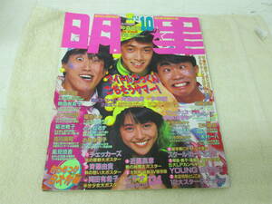 (13)☆明星 1985年10月号 昭和60年 表紙 小泉今日子 とんねるず 風見慎吾／岡田有希子 チェッカーズ