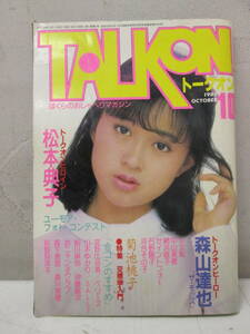 (13)☆アイドル雑誌 TALKONトークオン 1985年10月号 松本典子/森山達也/「合コンのすすめ」