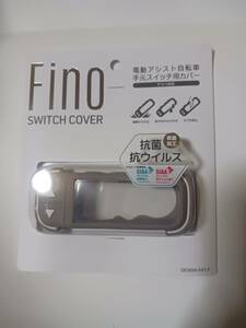 ヤマハPASスマートロックスイッチ用FINOスイッチカバー　ベージュ　新品