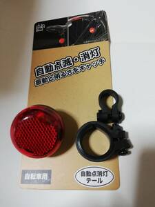 自動点消灯テールライト　丸形タイプ　　新品　　アサヒサイクル製 　