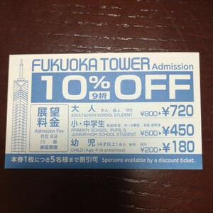 福岡タワー　１０％オフ５名まで割引