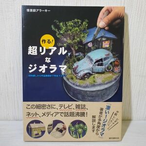 ②【送ク】作る! 超リアルなジオラマ: 材料探しから作品発信まで完全マスター　情景師アラーキー 著