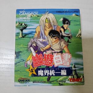 【送ク】GB ゲームボーイ 幽遊白書 魔界統一編 TOMY