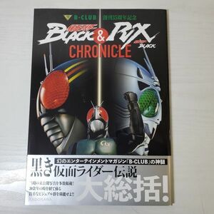 【送ク】B-CLUB創刊35周年記念 仮面ライダーBLACK & 仮面ライダーBLACK RX CHRONICLE