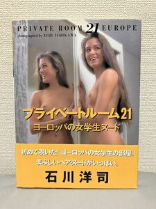 プライベートルーム21 ヨーロッパの女学生ヌード 帯付 石川洋司 初版 ブックマン社 写真集 