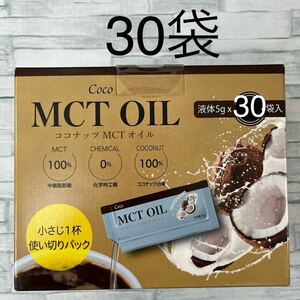 ココナッツ MCTオイル 5g × 30袋　COCO OIL コストコ 個包装