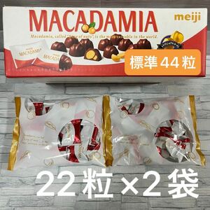 【在庫限り】明治 マカダミアチョコレート 標準22個 ×2袋 約44粒 コストコ 大容量 明治製菓 meiji マカダミアナッツ