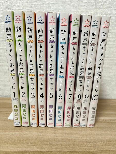 新戸ちゃんとお兄ちゃん　１〜10巻 岡田ピコ