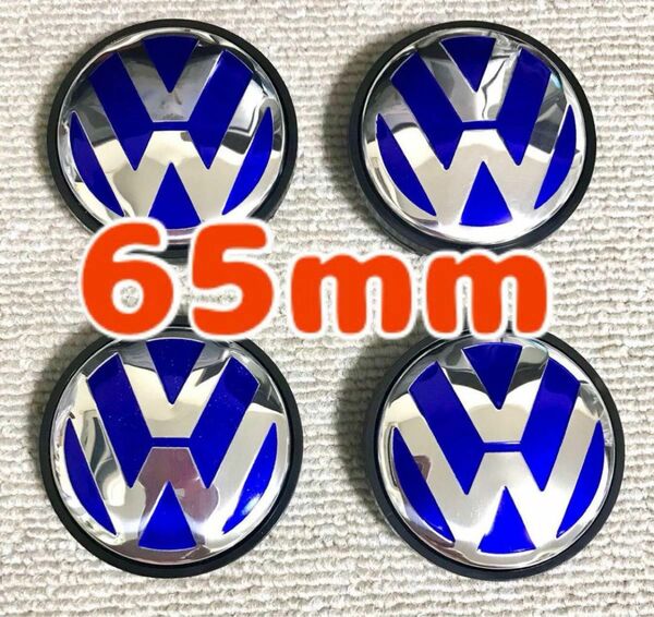 フォルクスワーゲン　センターキャップ　65mm 4個セット　ホイールキャップ　ブルー