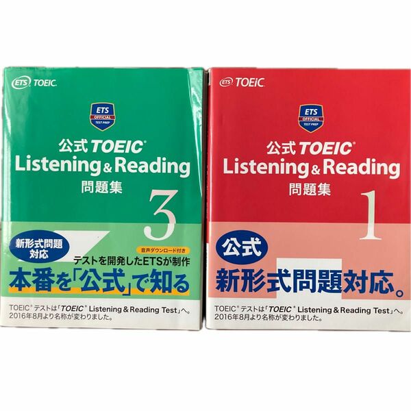 公式TOEIC Listening & Reading 問題集 1 3 2冊セット