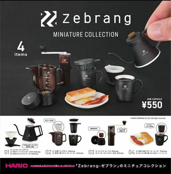 ハリオ ゼブラン zebrang ミニチュアコレクション 4種フルコンプセット