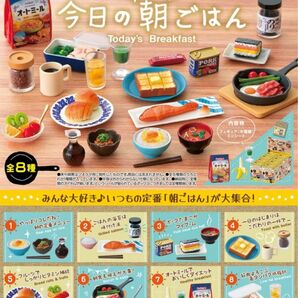 リーメント ぷちサンプル 今日の朝ごはん 全8種セット