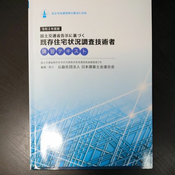 既存住宅状況調査技術者　講習テキスト(令和2年度) 