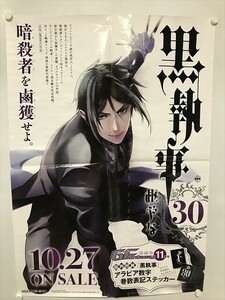 V491 ◆黒執事 コミックス 30巻　B1サイズ ポスター 傷み大 画像要確認