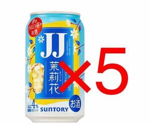 【5本分】ファミリーマート 引換 JJ缶 茉莉花 ジャスミン焼酎 350ml クーポン