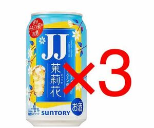 【3本分】ファミリーマート 引換 JJ缶 茉莉花 ジャスミン焼酎 350ml クーポン