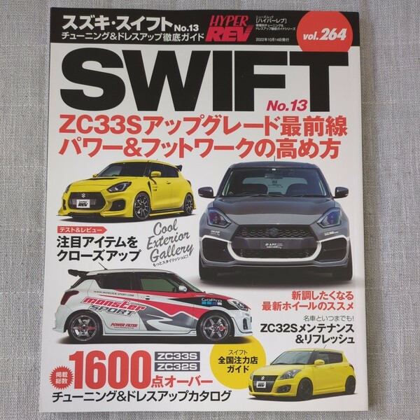 スズキスイフト 車種別チューニング&ドレスアップ徹底ガイドシリーズ vol.264 No.13