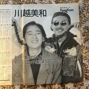 極希少対談！　川越美和 vs 田代まさし　貴重インタビュー　切り抜き　３P　当時物　８０年代　お宝　レア　プレイボーイ/宝島/モモコ/GORO