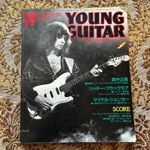 極希少　YOUNG GUITAR(ヤングギター) 1983年11月号 /高中正義/高崎晃/マイケルシェンカー/リッチーブラックモア/ロッキンf/LOUDNESS