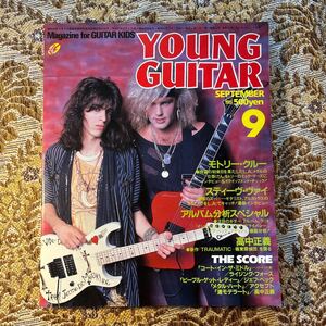 極希少　YOUNG GUITAR(ヤングギター) 1985年9月号/モトリー・クルー　スティーヴ・ヴァイ　高中正義　ライジング・フォース　アクセプト