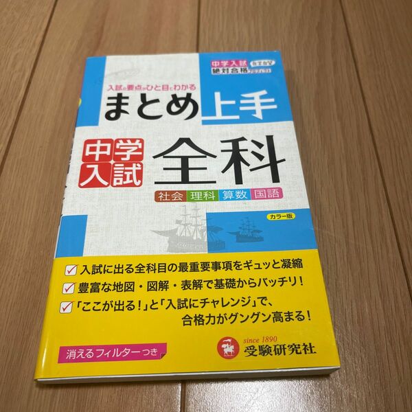 中学入試全科 （まとめ上手） 小学教育研究会／編著