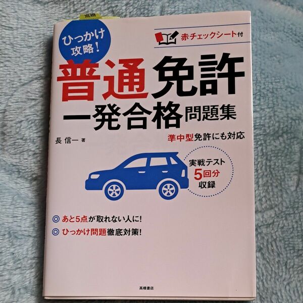 普通免許一発合格問題集　〔２０１７〕 長信一／著 +試験問題集付きセット