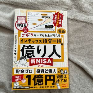 ズボラな人でもお金が増える漫画インデックス投資一択で億り人 マサニー／著