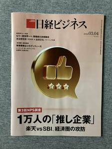 ★日経ビジネス 第3回 NPS調査 1万人の推し企業 楽天 vs SBI 経済圏の攻防 新 自動車大国 メキシコ 中国 米国市場 裏ルート2024.3.4