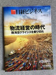 ★日経ビジネス 物流経営の時代 陸海空クライシスを乗り切れ 社長の経費流用も丸裸に 第三者委報告書の舞台裏 2024年3月11日号