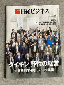 【最新号】★日経ビジネス ダイキン DAIKIN 野性の経営 日経平均株価 史上初4万円台到達 海外勢の日本買い賞味期限を決める3要素 2024.3.18