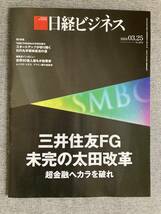 ★日経ビジネス 三井住友ファイナンシャルグループ SMFG 未完の太田改革 超金融へカラを破れ 日の丸半導体復活の道 2024.3.25_画像1