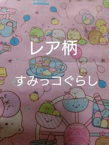 レア★遊園地柄★すみっコぐらしオックス(タピオカパーク♪) ★ピンク★　長さ約42センチ　巾約110センチ