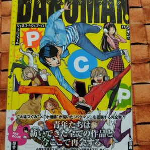 中古本　バクマン。 : ファンブック : パーフェクト・コミック・プロフィール　付録未開封