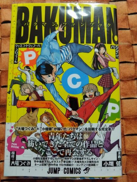 中古本　バクマン。 : ファンブック : パーフェクト・コミック・プロフィール　付録未開封